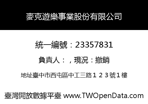 麥克遊樂事業股份有限公司