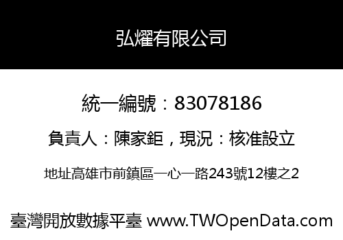 弘燿有限公司