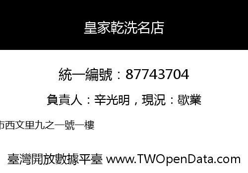 皇家乾洗名店