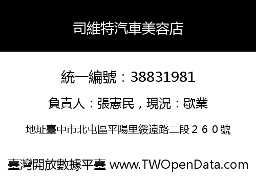 司維特汽車美容店