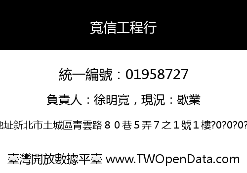 寬信工程行