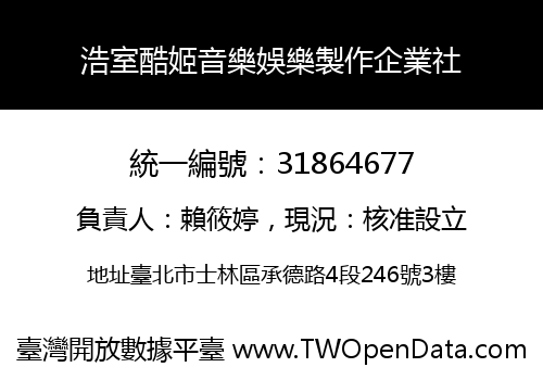 浩室酷姬音樂娛樂製作企業社