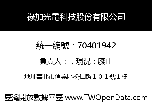 祿加光電科技股份有限公司