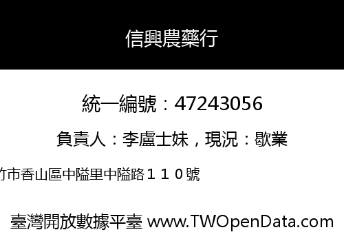 信興農藥行