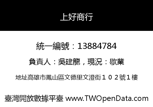 上好商行