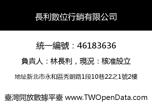 長利數位行銷有限公司