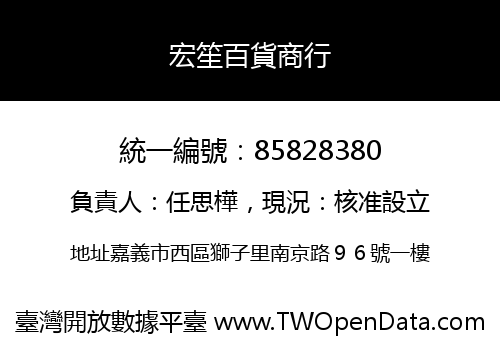 宏笙百貨商行