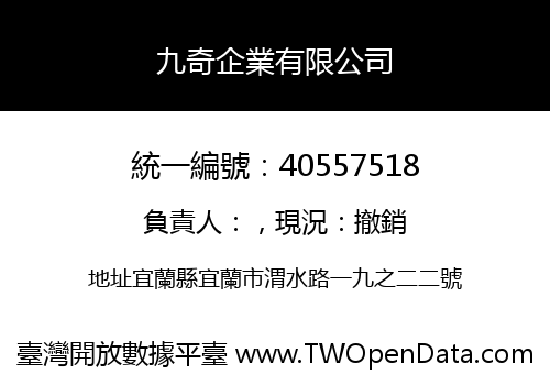 九奇企業有限公司