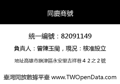 同慶商號
