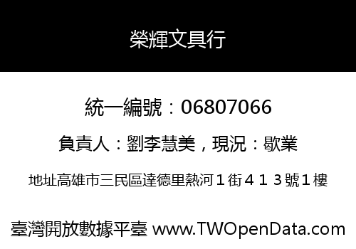 榮輝文具行
