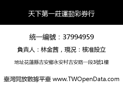 天下第一莊運動彩券行