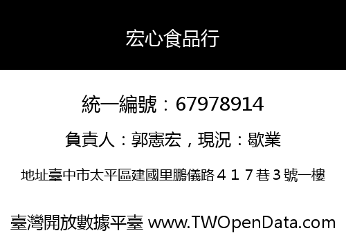 宏心食品行