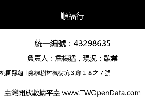 順福行