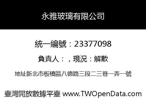 永雅玻璃有限公司