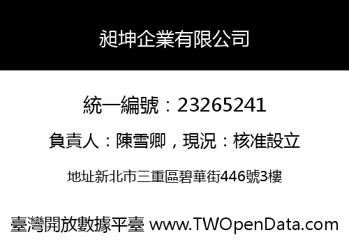 昶坤企業有限公司