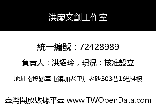 洪慶文創工作室