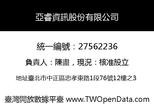 亞睿資訊股份有限公司