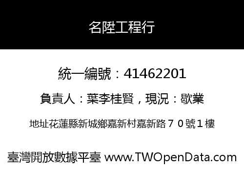 名陞工程行