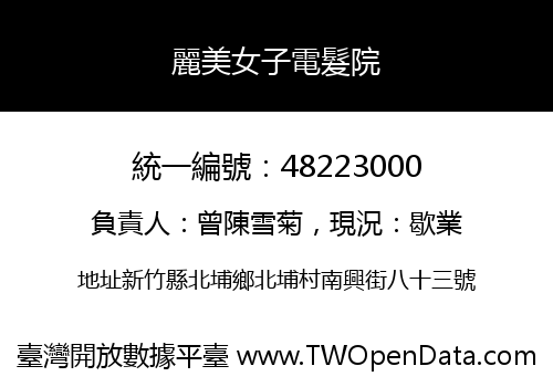 麗美女子電髮院