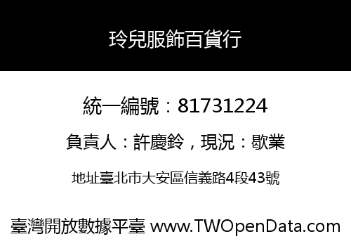 玲兒服飾百貨行