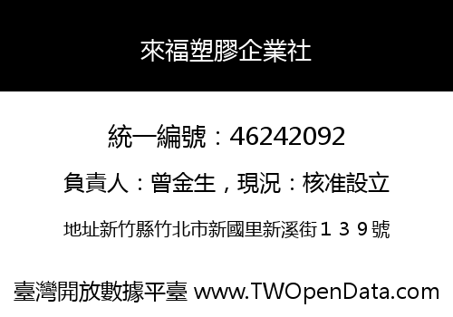 來福塑膠企業社