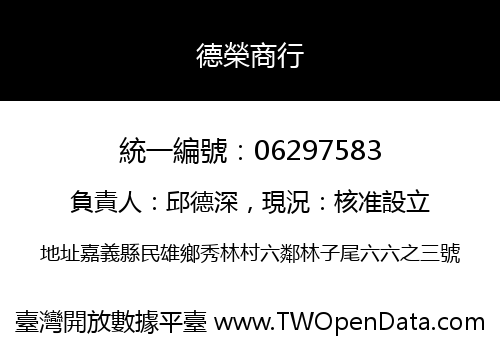 德榮商行