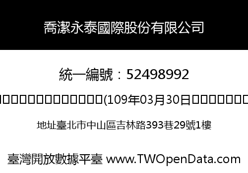喬潔永泰國際股份有限公司