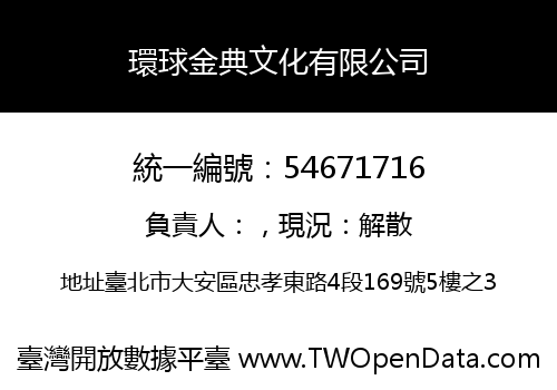 環球金典文化有限公司