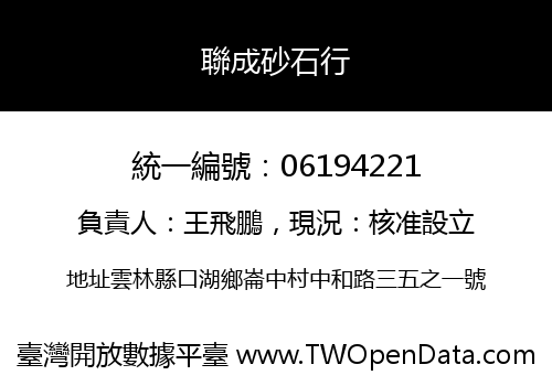 聯成砂石行
