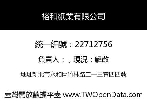 裕和紙業有限公司