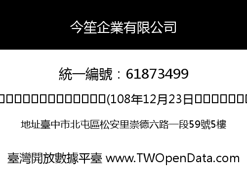 今笙企業有限公司