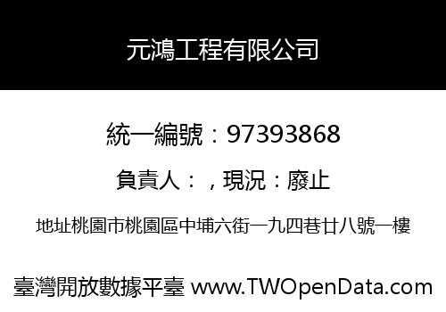 元鴻工程有限公司