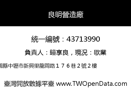 良明營造廠