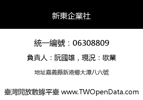 新東企業社