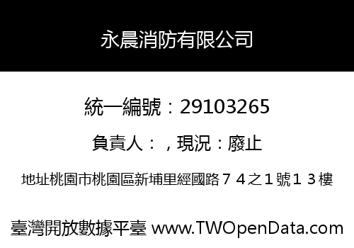 永晨消防有限公司