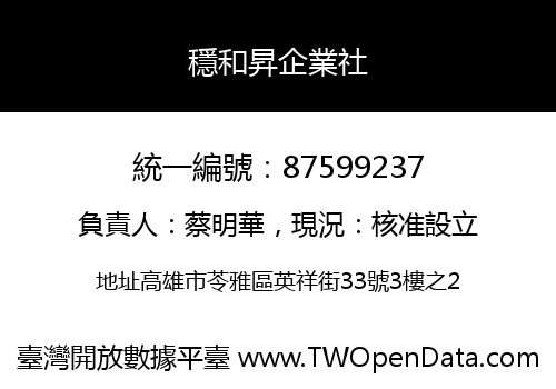 穩和昇企業社
