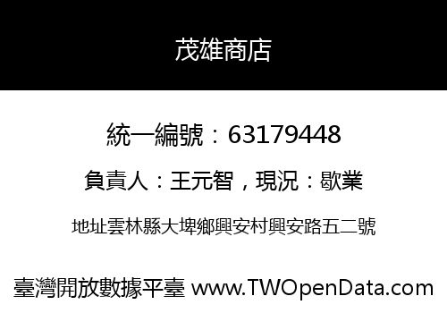 茂雄商店