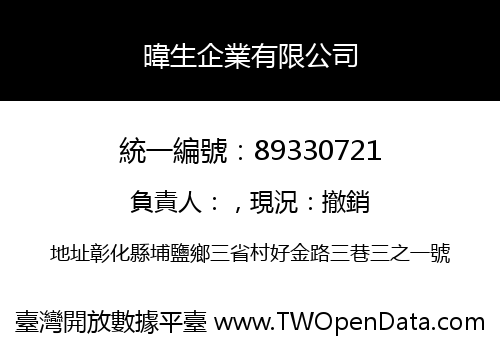 暐生企業有限公司