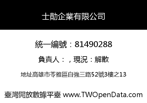 士勛企業有限公司