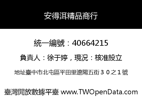 安得洱精品商行
