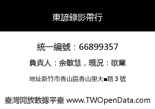 東諺錄影帶行