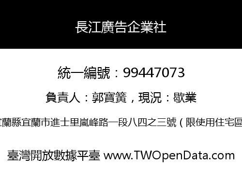 長江廣告企業社