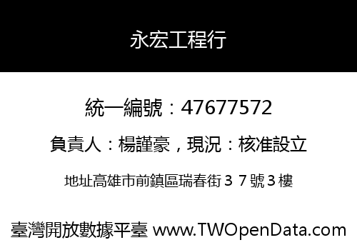 永宏工程行
