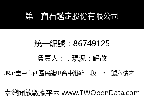 第一寶石鑑定股份有限公司