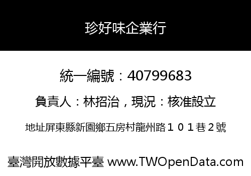 珍好味企業行