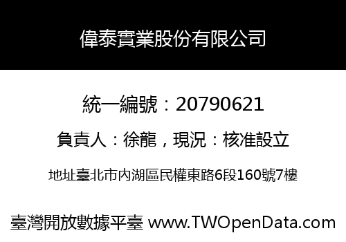 偉泰實業股份有限公司