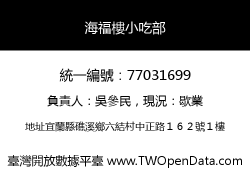 海福樓小吃部