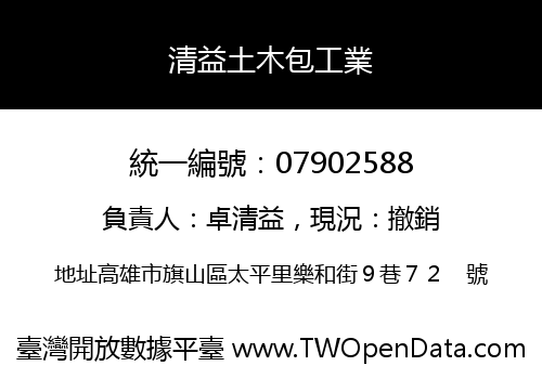 清益土木包工業