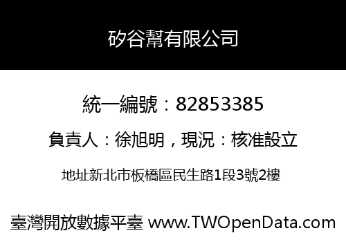 矽谷幫有限公司