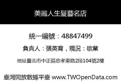 美麗人生髮藝名店